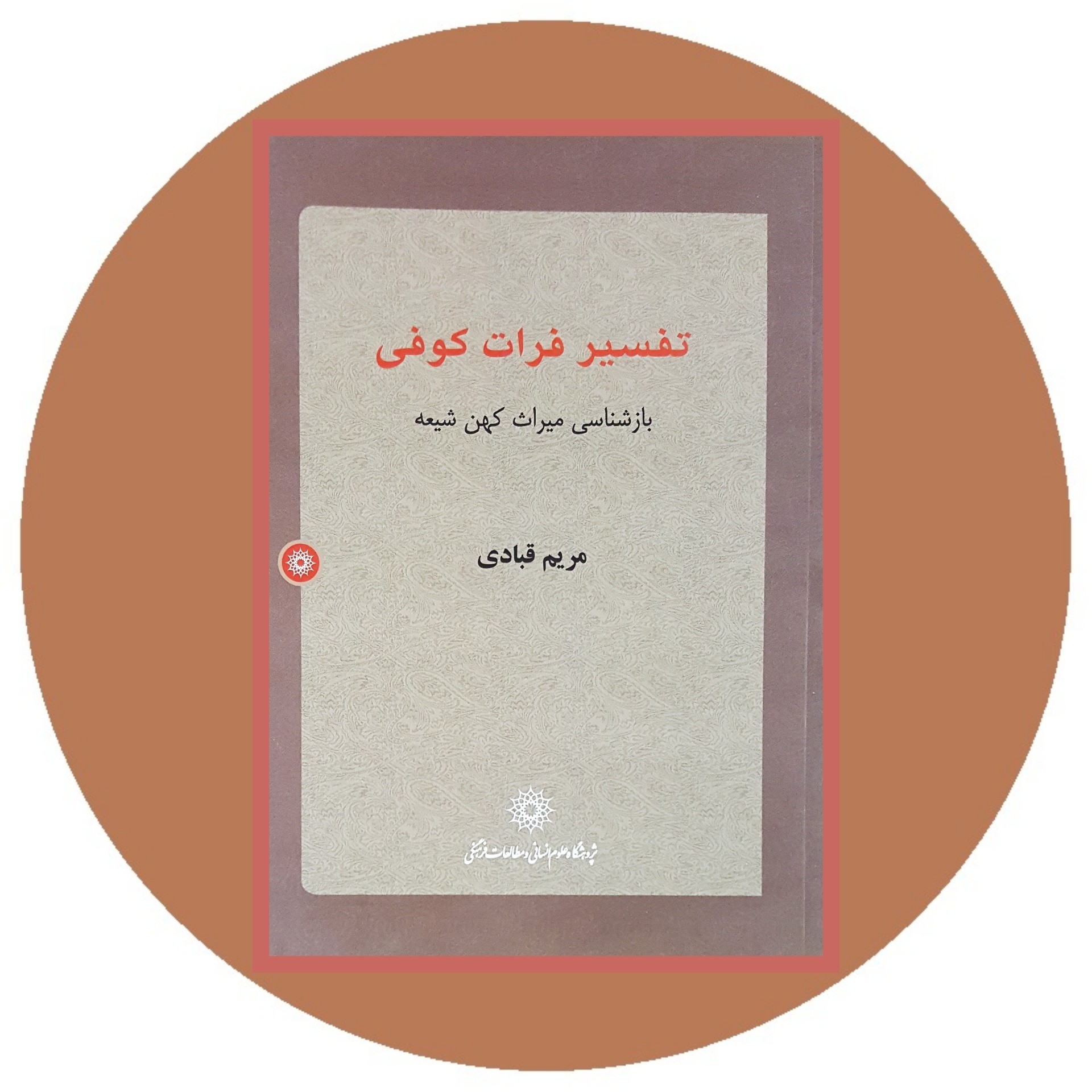کتاب تفسیر فرات کوفی - خرید با تخفیف چهل درصد از کتاب دایره قهوه ای -