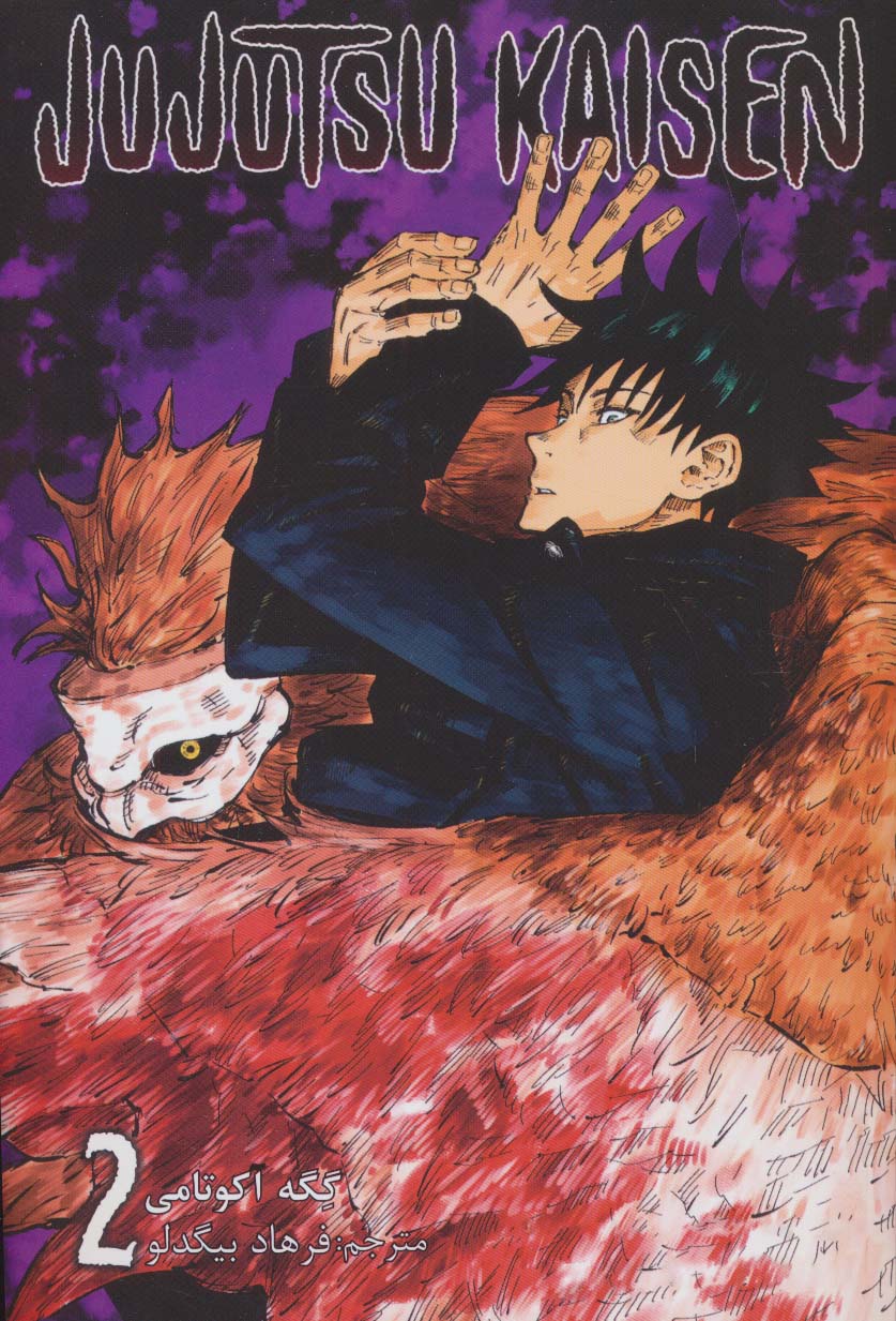مانگا فارسی جوجوتسو کایسن 2 (JUJUTSU KAISEN:نبرد جادویی)،(کمیک استریپ)،(زبان اصلی،انگلیسی) - ناشربوک | خرید آنلاین کتاب
