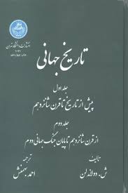 تاریخ جهانی جلد 1 و 2 ( ش دولاندلن – احمد بهمنش )