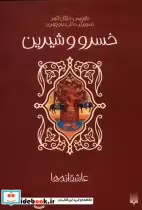 قیمت و خرید کتاب عاشقانه ها خسرو و شیرین | ایده بوک