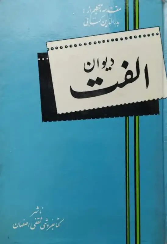 دیوان الفت