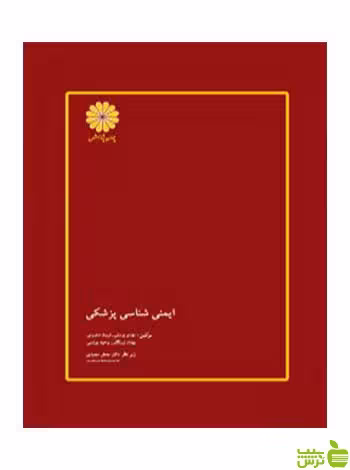 ایمنی شناسی پزشکی مهدی یوسفی پوران پژوهش - سیب ترش - SibTorsh تخفیف ویژه