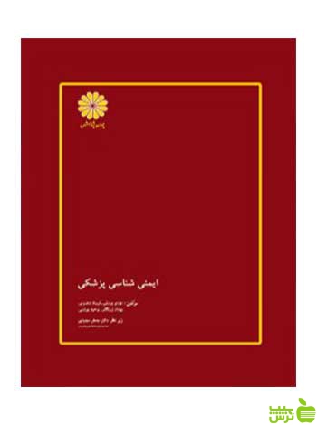 ایمنی شناسی پزشکی مهدی یوسفی پوران پژوهش - سیب ترش - SibTorsh تخفیف ویژه