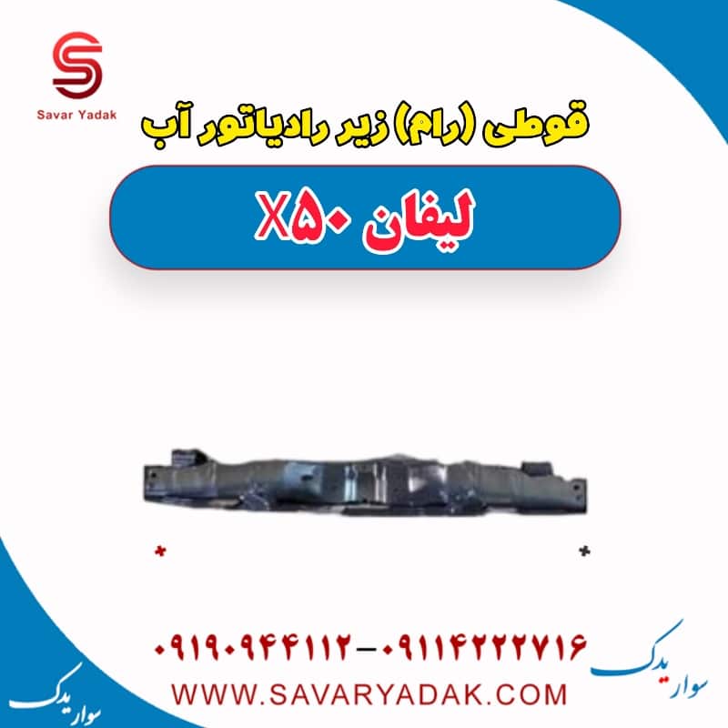 قوطی(رام) زیر رادیاتور آب لیفان X50