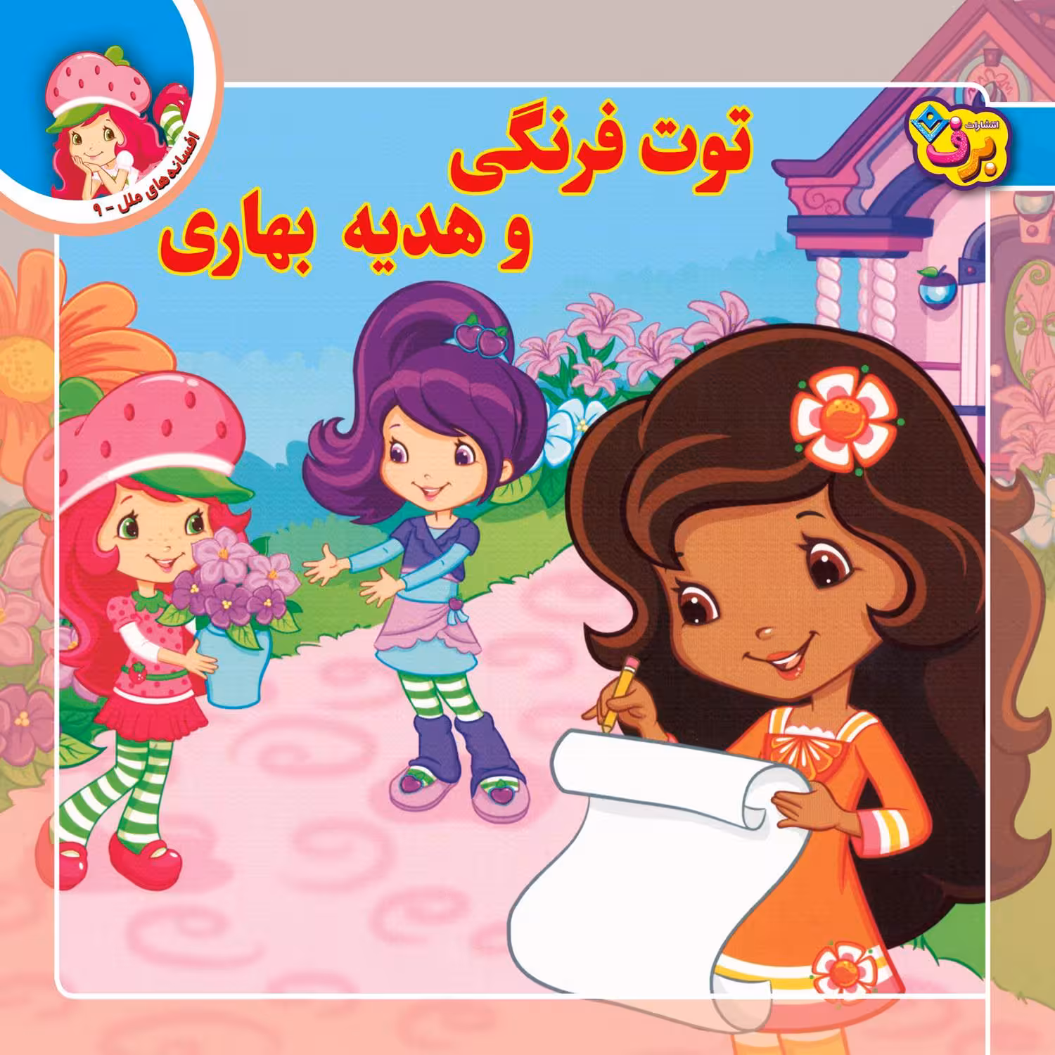 کتاب افسانه های ملل ۹ توت فرنگی و هدیه بهاری اثر لارن سسیل انتشارات برف