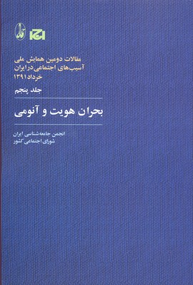بحران هویت و آنومی (مقالات دومین همایش ملی آسیب های اجتماعی در ایران 5)