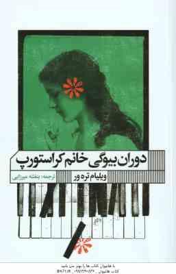 دوران بیوگی خانم کراستورپ ( ویلیام ترهور – بنفشه میرزایی )