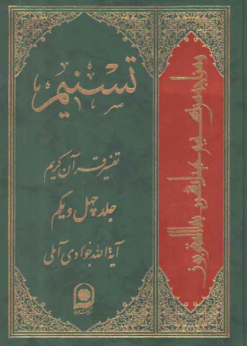 خرید کتاب تفسیر تسنیم (جلد 41) — کتابسرای طه