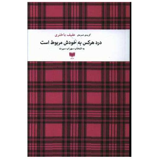 کتاب درد هرکس به خودش مربوط است اثر عفیف باختری
