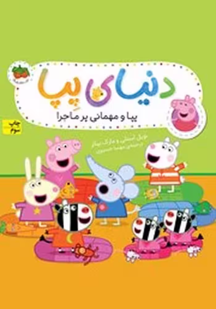 دنیای پپا 11 (پیا و مهمانی پرماجرا) - کتاب‌فروشی کوچه کتاب