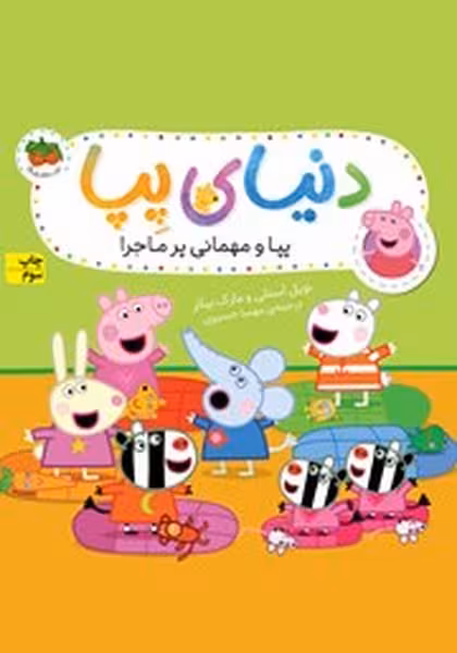 دنیای پپا 11 (پیا و مهمانی پرماجرا) - کتاب‌فروشی کوچه کتاب