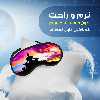 چشم بند مدل PCE6