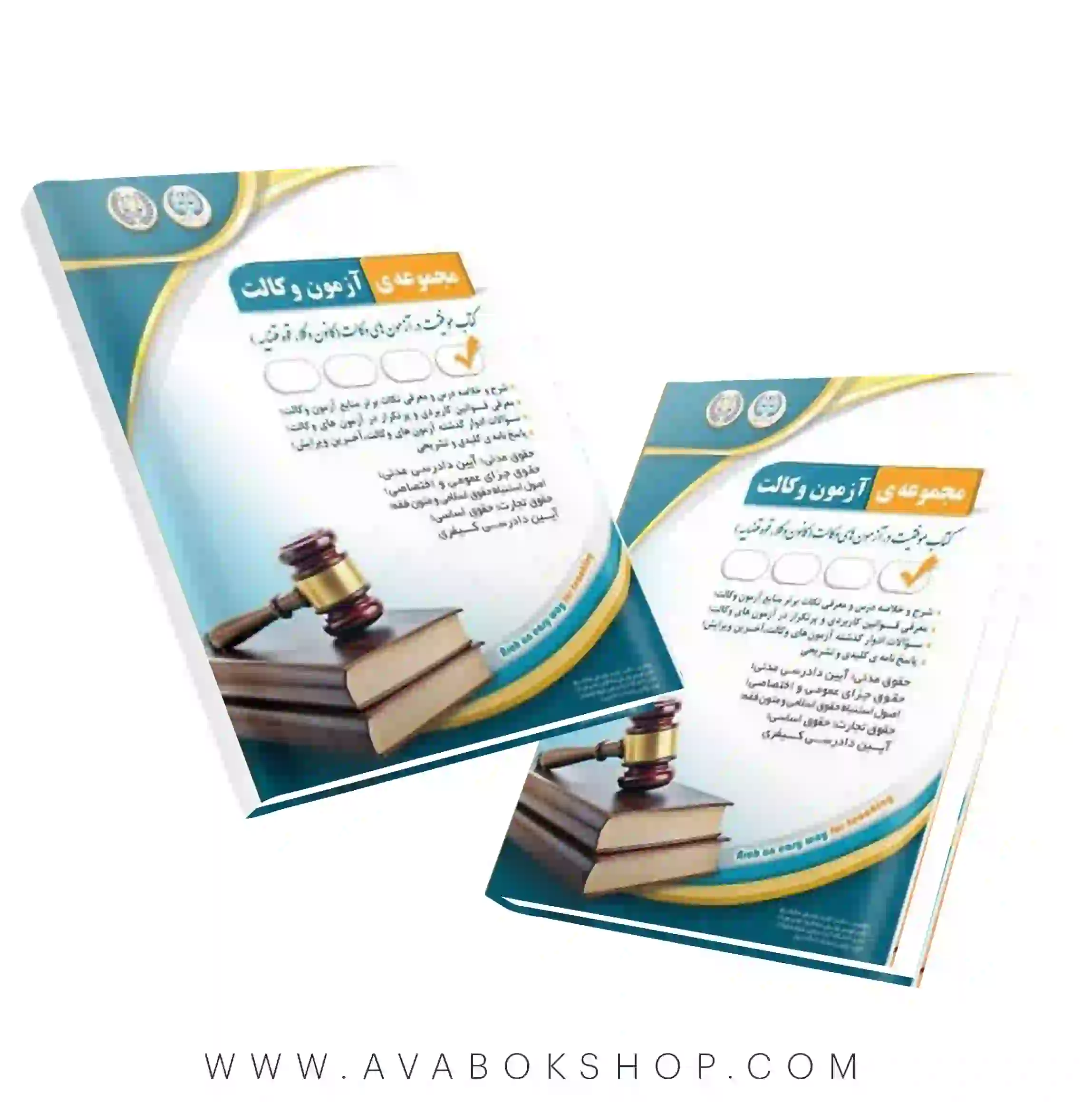کتاب مجموعه آزمون وکالت آراه