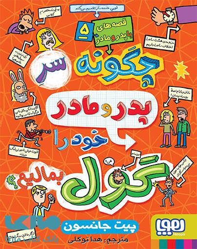 قصه های با پدر و مادر 5 (چگونه سر پدر و مادر خود را گول بمالیم؟) هوپا