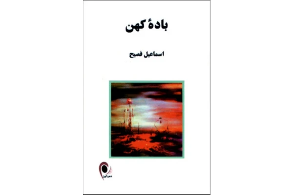 کتاب باده کهن - کتابخانه مجازی واتیکان