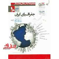 جغرافیای ایران جامع 10 دهم نظام جدید - فروشگاه کتاب اشراق