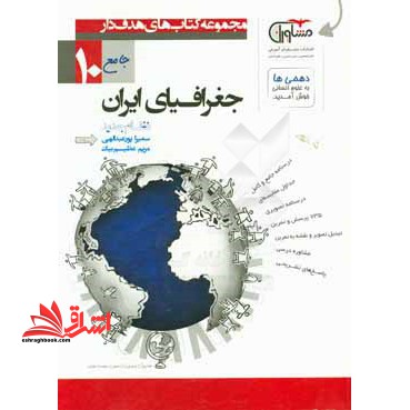 جغرافیای ایران جامع 10 دهم نظام جدید - فروشگاه کتاب اشراق