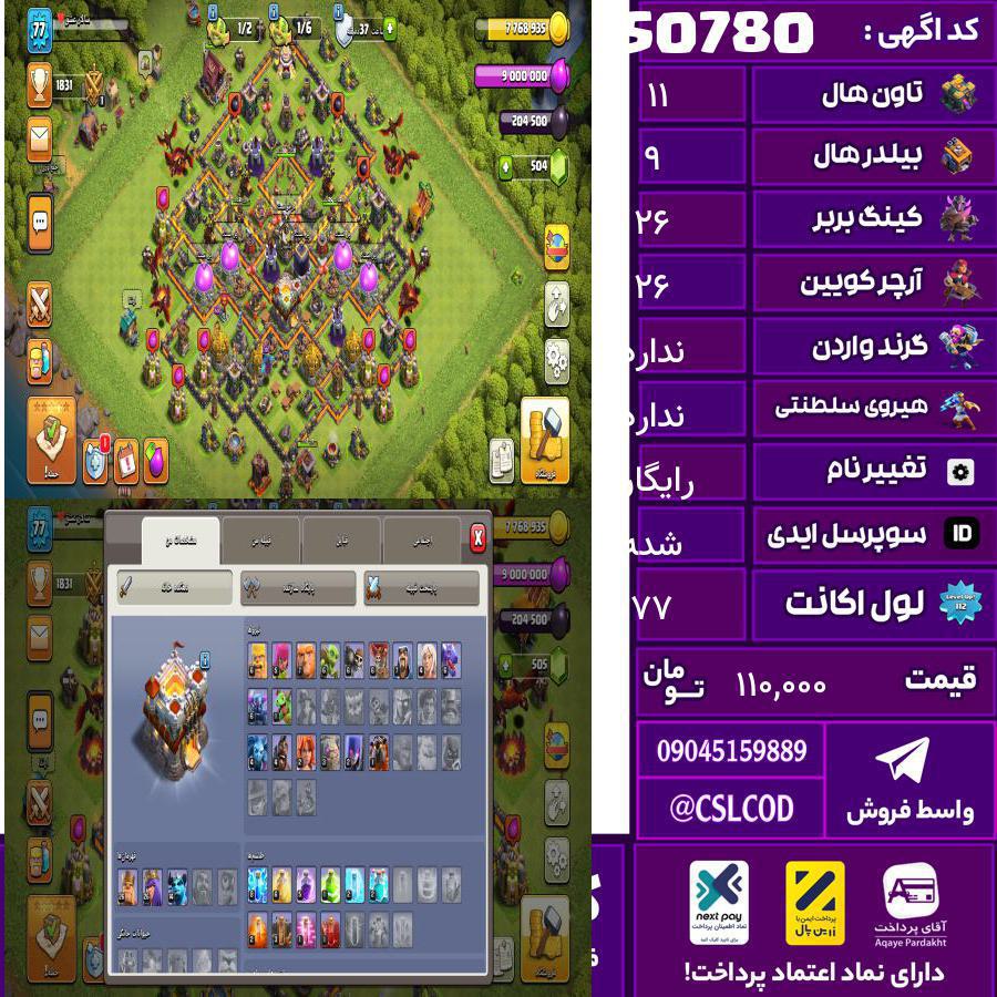 اکانت کلش لول 77 تاون 11 لول 26 کویین 26 واردن  رویال چمپیون  شاهزاده مینیون 16 تغییرنام رایگان کد 50780