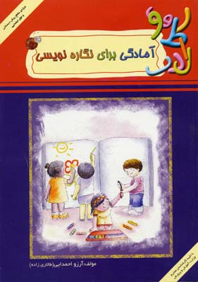 آمادگی برای نگاره نويسی و زبان آموزی