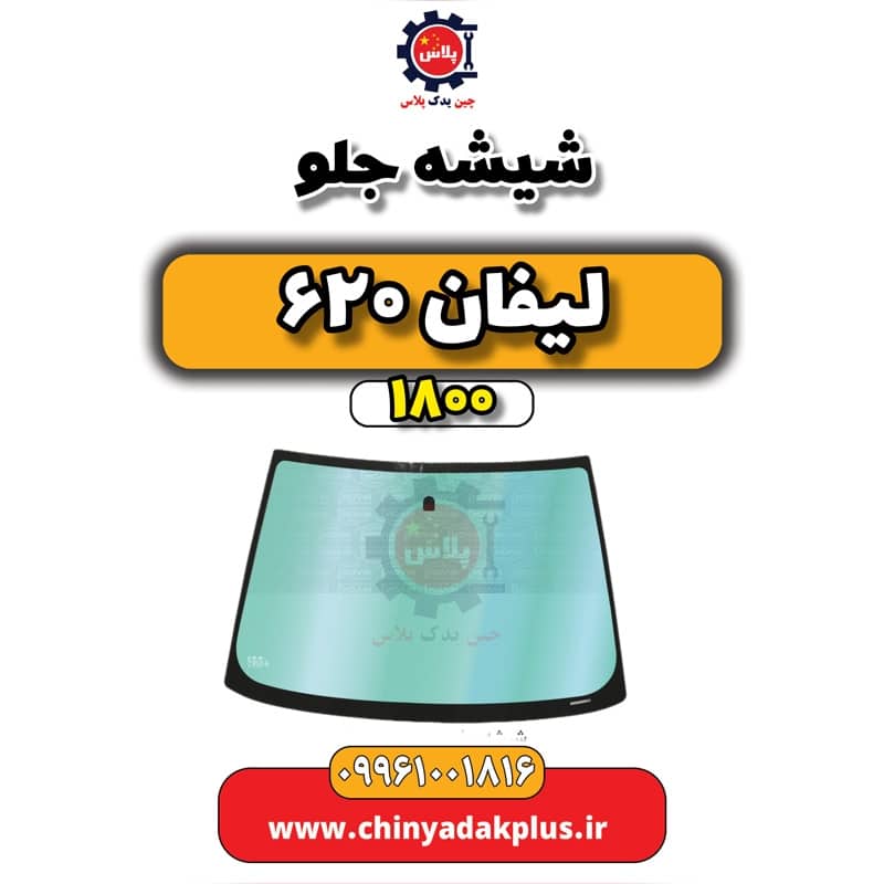شیشه جلو لیفان 620 موتور 1800