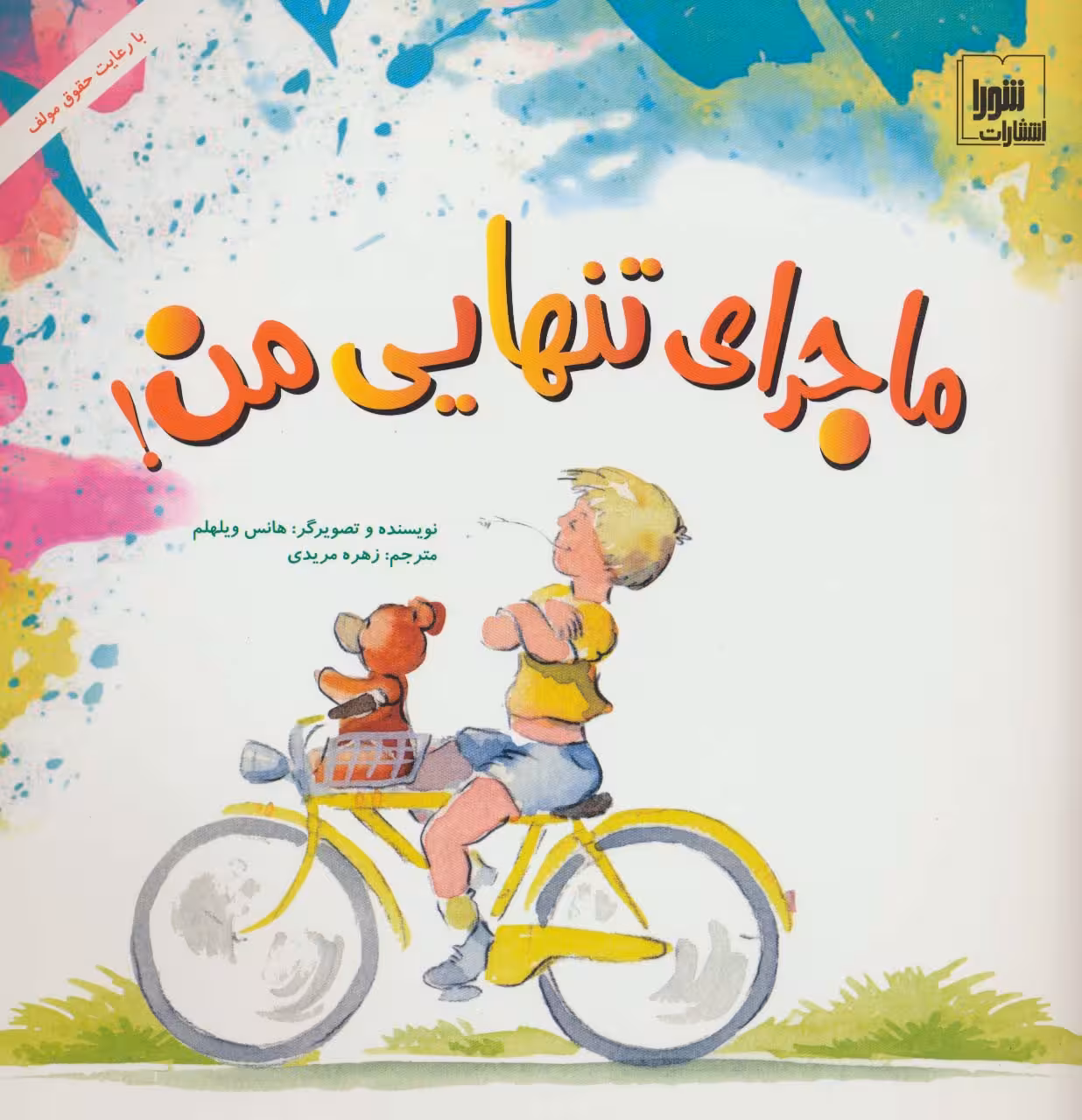 ماجرای تنهایی من! (گلاسه) - ناشربوک | خرید آنلاین کتاب