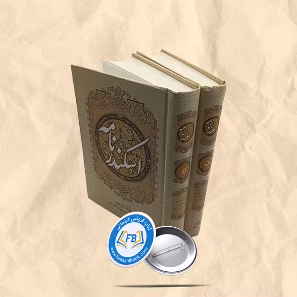 اسکندرنامه 2 جلدی