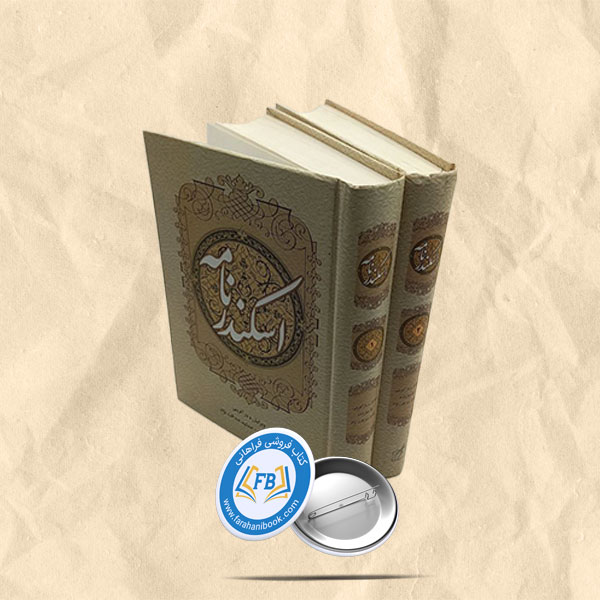 اسکندرنامه 2 جلدی