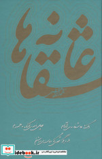 قیمت و خرید کتاب عاشقانه ها نادر ابراهیمی نشر روزبهان | ایده بوک