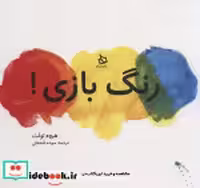 قیمت و خرید کتاب رنگ بازی نشر دیبایه اثر هروه تولت | ایده بوک