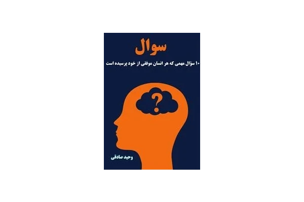 10 سؤال مهمی که هر انسان موفقی از خود پرسیده است - کتابخانه مجازی واتیکان