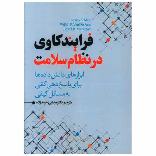 کتاب فرایندکاوی در نظام سلامت اثر رونی اس مانس ، ویلیام پی وندر آلست