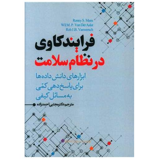 کتاب فرایندکاوی در نظام سلامت اثر رونی اس مانس ، ویلیام پی وندر آلست