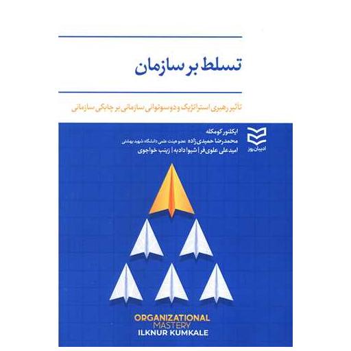 کتاب تسلط بر سازمان اثر ایکلنور کومکله