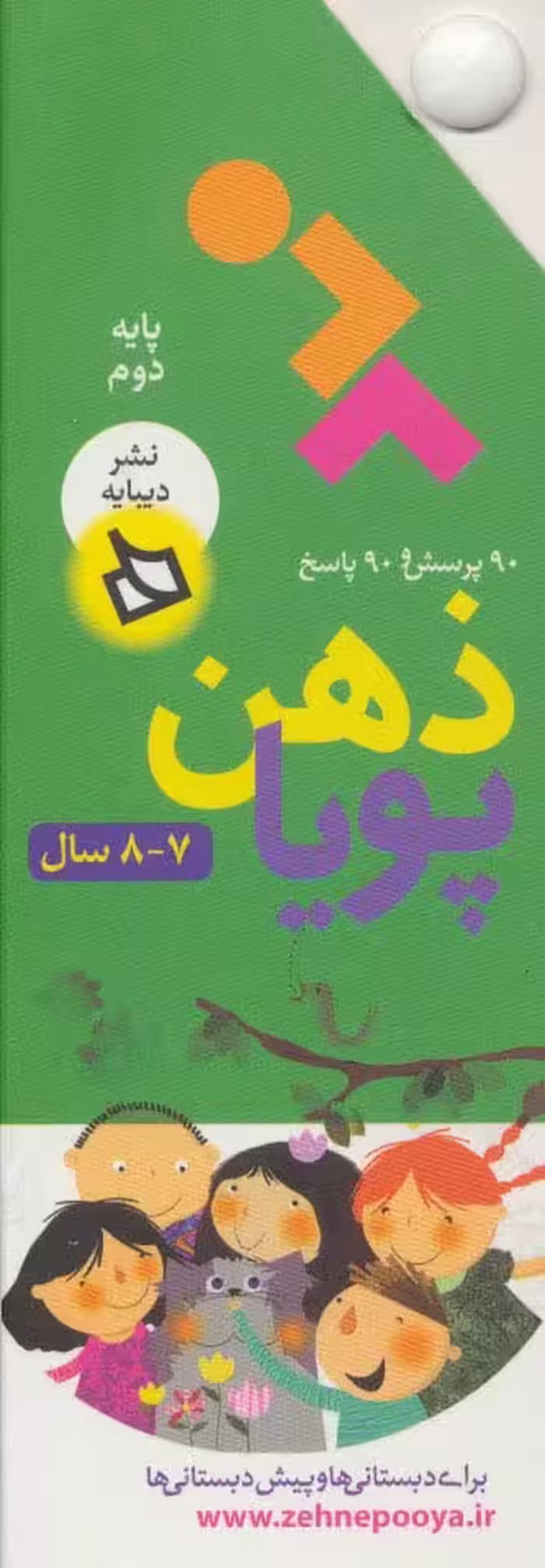 ذهن پویا 7-8 سال (پایه دوم)،(3جلدی،گلاسه،باقاب) - ناشربوک | خرید آنلاین کتاب