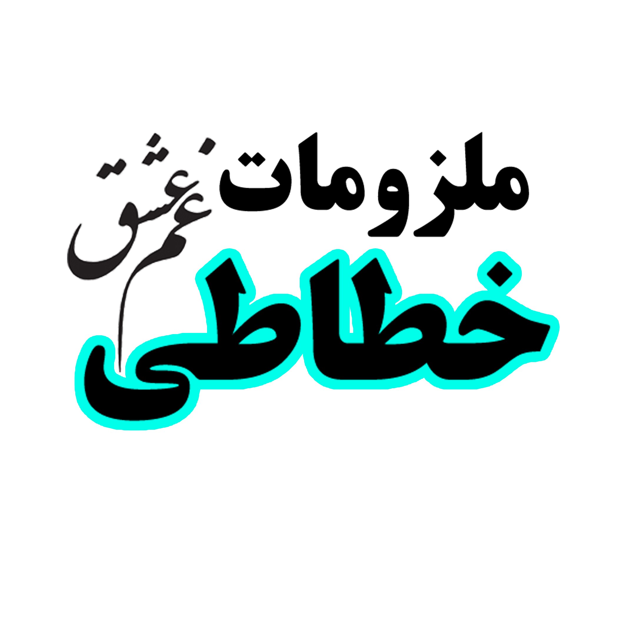 سفارشات انواع ملزومات خوشنویسی و خطاطی