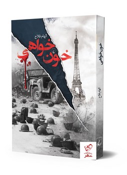 خون خواهی | مرکز فرهنگی آبی