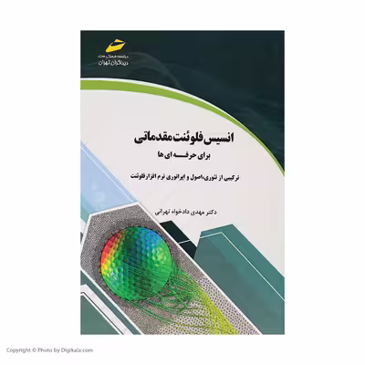 کتاب انسیس فلوئنت مقدماتی برای حرفه ای ها اثر دکتر مهدی دادخواه تهرانی نشر دیباگران تهران 