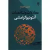 کتاب معادلات و تناقضات آنتونیو گرامشی اثر شاپور اعتماد