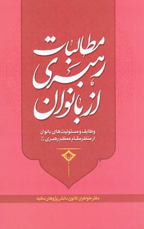 مطالبات رهبری از بانوان