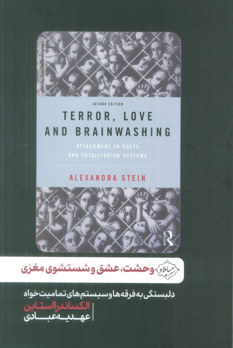 وحشت،عشق و شستشوی مغزی (دلبستگی به فرقه ها و سیستم های تمامیت خواه) - ناشربوک | خرید آنلاین کتاب