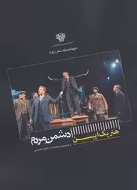 دشمن مردم (جهان نمایش 15)