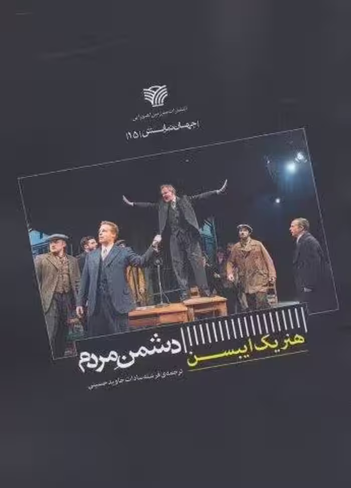 دشمن مردم (جهان نمایش 15)