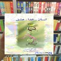 انسان خدا عشق گلداشمیت سخن - بانک کتاب ماندگار-قیمت-خرید-کتاب-کمک-درسی-کنکور-دانشگاهی