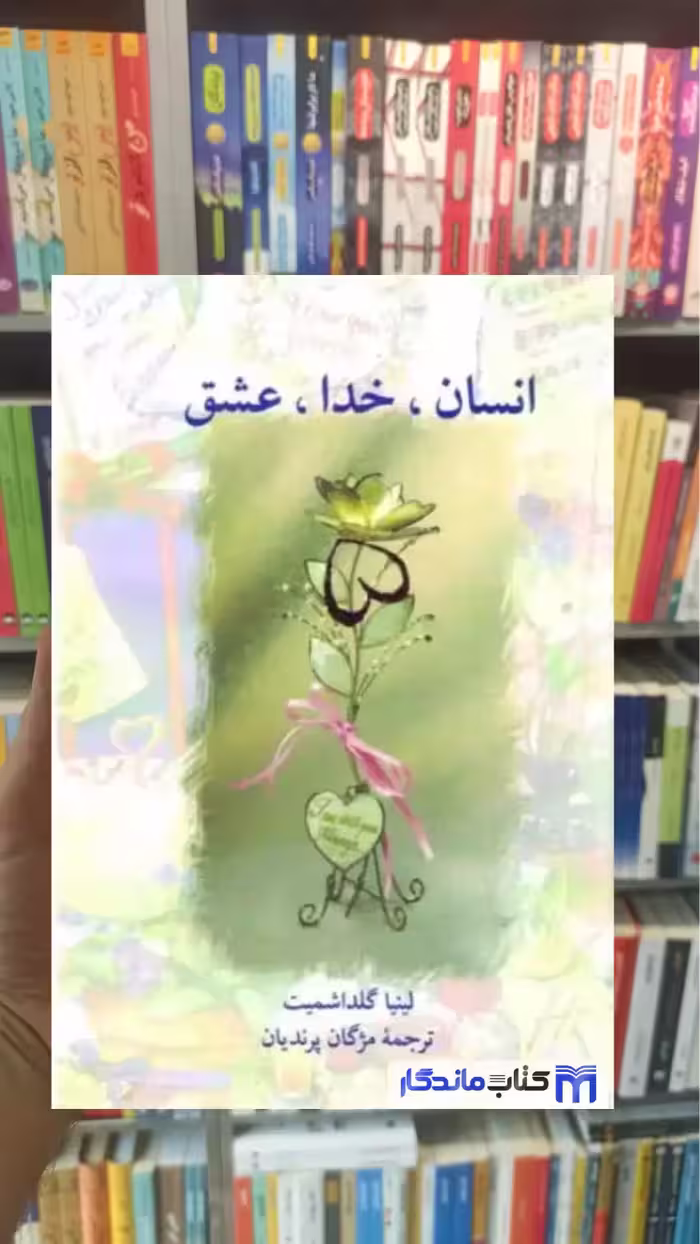 انسان خدا عشق گلداشمیت سخن - بانک کتاب ماندگار-قیمت-خرید-کتاب-کمک-درسی-کنکور-دانشگاهی