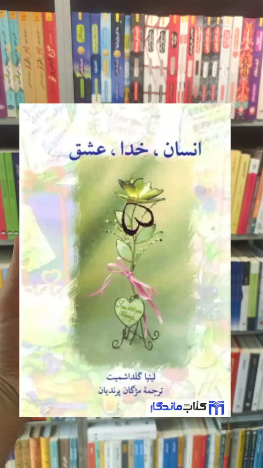 انسان خدا عشق گلداشمیت سخن - بانک کتاب ماندگار-قیمت-خرید-کتاب-کمک-درسی-کنکور-دانشگاهی