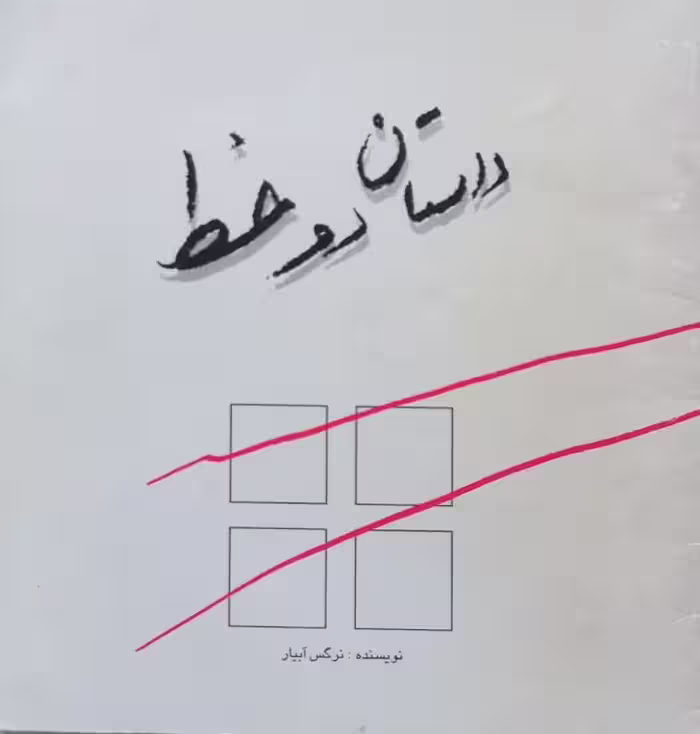 داستان دو خط | نرگس آبیار