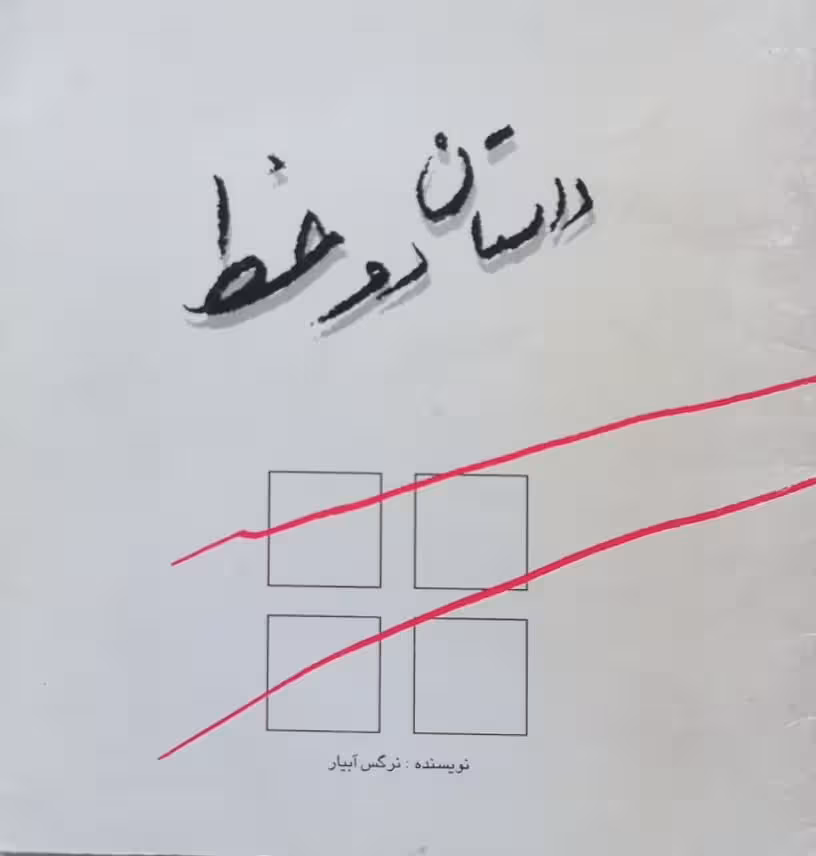 داستان دو خط | نرگس آبیار