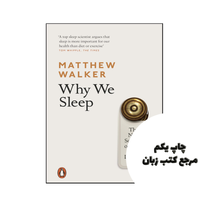 کتاب Why We Sleep ( کتاب چرا ما می خوابیم) متن کامل بدون حذفیات