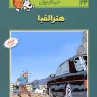 تن تن24 (هنر الفبا) - کتاب‌فروشی کوچه کتاب