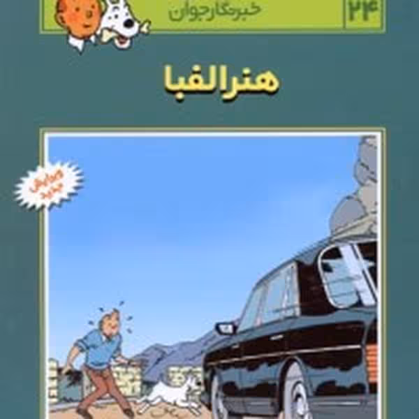 تن تن24 (هنر الفبا) - کتاب‌فروشی کوچه کتاب